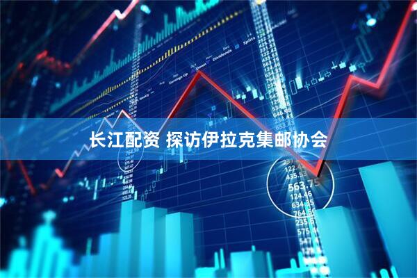 长江配资 探访伊拉克集邮协会
