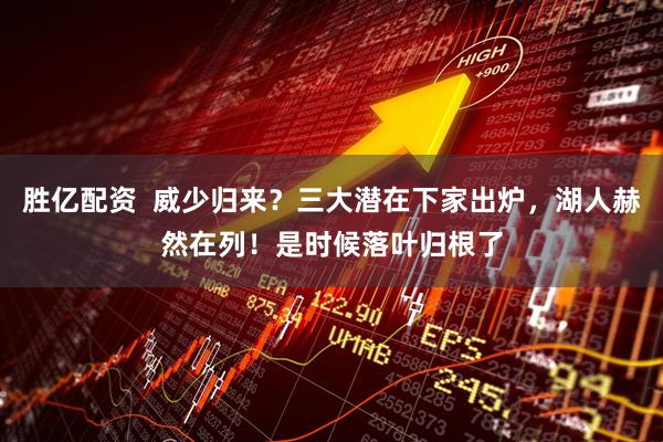 胜亿配资  威少归来？三大潜在下家出炉，湖人赫然在列！是时候落叶归根了