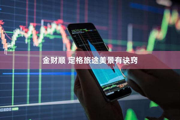 金财顺 定格旅途美景有诀窍