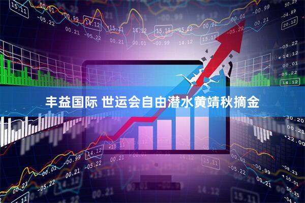 丰益国际 世运会自由潜水黄靖秋摘金