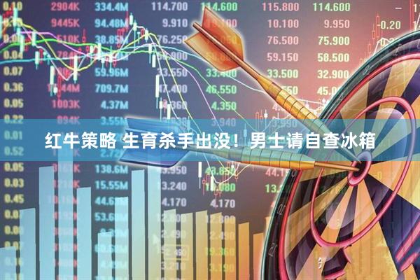 红牛策略 生育杀手出没！男士请自查冰箱